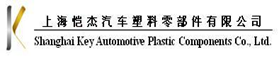 上海恺杰汽车塑料零部件有限公司
