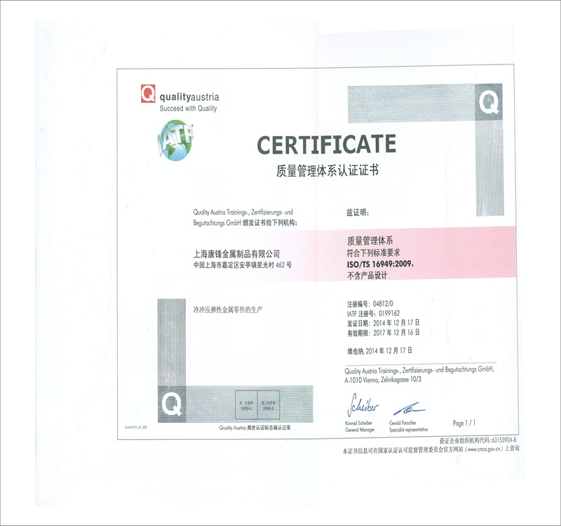 热烈庆祝"上海康锋金属制品有限公司“通过TS16949质量管理体系认证